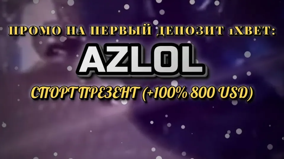 Как активировать промокод 1хбет AZLOL при регистрации и получить бонус на первый депозит